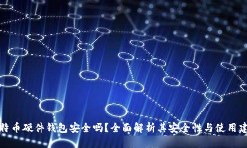 比特币硬件钱包安全吗？全面解析其安全性与使用建议