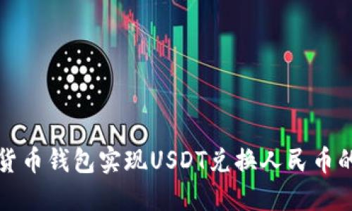 如何通过货币钱包实现USDT兑换人民币的最佳实践