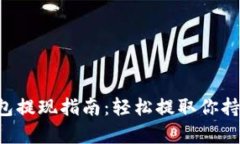  以太坊钱包提现指南：轻