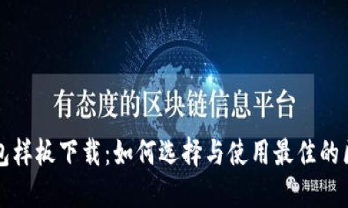区块链钱包样板下载：如何选择与使用最佳的区块链钱包