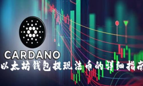 以太坊钱包提现法币的详细指南