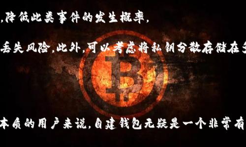 tiaotit比特币钱包的自建与管理：完全指南/tiaotit  
比特币, 钱包, 自建钱包, 数字货币/guanjianci  

随着比特币和其他数字货币的普及，越来越多的人开始关注如何安全地存储和管理自己的数字资产。钱包是数字货币存储的核心工具，而自建钱包则提供了更高的安全性和隐私。这篇文章将深入探讨如何自建比特币钱包，包括其优缺点、步骤以及常见问题解答。

比特币钱包的基本概念  
比特币钱包是用来接收、存储和发送比特币的工具。钱包本身并不存储比特币，而是存储与比特币网络交互所需的私钥和公钥。这些密钥允许用户访问他们在区块链上的比特币资产。钱包有多种类型，包括在线钱包、桌面钱包、移动钱包和硬件钱包。

自建比特币钱包的优点  
自建比特币钱包的显著优点在于安全性和控制权。通过构建自己的钱包，用户能够拥有自己的私钥，这意味着他们对资产有绝对的控制权。与使用第三方服务（如交易所）相比，自建钱包减少了被黑客攻击或平台倒闭失去资产的风险。此外，自建钱包还可以增强用户的隐私，因为交易信息记录在区块链上，而非由第三方持有。

自建比特币钱包的缺点  
尽管自建钱包有诸多优点，但也存在一些缺点。首先，自建钱包需要用户具备一定的技术知识和经验。对于不熟悉区块链技术的用户来说，创建和管理钱包的过程可能会非常复杂。其次，如果用户丢失了私钥或助记词，他们将无法找回自己的资产，这构成了巨大的财务风险。因此，在自建钱包之前，用户必须充分了解并认真考虑这些因素。

自建比特币钱包的步骤  
下面是自建比特币钱包的基本步骤：

h41. 选择钱包类型/h4  
自建比特币钱包可以选择多种类型，包括：  
ul  
li软件钱包：用户需要下载相应的软件，适用于桌面或移动设备。/li  
li硬件钱包：物理设备，通常更安全。/li  
li纸钱包：将私钥和公钥打印在纸上，完全离线。/li  
/ul  
根据需求选择合适的钱包类型。

h42. 下载和安装钱包软件/h4  
如果选择软件钱包，安全地从官方网站下载钱包程序。确认软件的真实性是极其重要的，以防止下载到恶意软件。安装程序后，按照指示进行设置。

h43. 创建新钱包/h4  
该步骤将生成一个新的比特币地址和相应的私钥。在此过程中，用户通常会被要求创建一个助记词，这是一组随机生成的单词，用于备份钱包。确保将助记词妥善保管，避免丢失。

h44. 备份钱包/h4  
自建钱包后，务必要进行备份。这包括导出私钥和助记词，并将其存储在安全的地方。建议使用加密方式存储这些信息，避免被他人获取。

h45. 测试小额交易/h4  
在进行大额交易前，建议先进行小额交易以测试钱包的功能。确认交易的发送和接收都能正常进行。

常见问题解答  
下面我们将探讨四个与自建比特币钱包相关的常见问题。

1. 自建比特币钱包是否安全？  
安全性是自建比特币钱包最为重要的考虑因素之一。自身创建的钱包安全性取决于用户如何管理私钥和助记词，以及用户选择的钱包类型。如果妥善使用软件和硬件钱包，安全性是相对较高的。然而，自建钱包仍然存在潜在风险，例如恶意攻击、用户失误等。

对于软件钱包，建议选择知名的、经过审计的软件，并保持其更新。硬件钱包通常被认为是更加安全的选择，因为它们可以离线存储私钥，这降低了黑客攻击的风险。此外，使用复杂的密码和双重认证（如果支持的话）也能增强安全性。

最终，用户的安全意识和管理方式直接影响钱包的安全。务必定期检查和更新安全措施，以确保数字资产的安全性。

2. 如何恢复自建比特币钱包？  
恢复自建比特币钱包的过程主要依赖于助记词和私钥。如果用户能够完整提供这些信息，则可以轻松恢复钱包。以下是恢复过程的步骤：

h41. 下载钱包软件/h4  
首先，用户需要下载与创建钱包时一样的钱包软件。

h42. 选择恢复钱包选项/h4  
在软件中，通常会有一个“恢复钱包”或“导入钱包”的选项。

h43. 输入助记词或私钥/h4  
用户需按照提示输入助记词或导入私钥。确保输入准确无误，以避免恢复失败。

h44. 保存新生成的钱包地址/h4  
一旦钱包成功恢复，用户应再次备份助记词或私钥，并妥善保存。

需要注意的是，恢复过程的细节可能因不同钱包而异，因此务必要仔细阅读软件说明书，并遵循官方网站提供的指导。

3. 自建钱包与使用交易所钱包的比较  
对于比特币用户来说，选择自建钱包还是使用交易所钱包是一个重要决策。两者各有优缺点，用户需根据自身需求作出选择。

h4安全性/h4  
自建钱包通常被认为更加安全，因为用户可以完全控制私钥和资产。而交易所钱包则由平台管理，如果平台遭到攻击，用户的资产可能会面临风险。

h4易用性/h4  
交易所钱包通常使用简单，便利性高，尤其适合刚入门的用户。而自建钱包则需要一定的技术背景，用户需花时间熟悉操作。

h4隐私/h4  
自建钱包能够提供更高的隐私，因为用户的交易信息不再由第三方掌控。相比之下，交易所钱包在某种程度上可能涉及用户信息的泄露。

h4管理/h4  
自建钱包需要用户自身管理，包括备份、恢复和安全维护等，而交易所钱包则会由平台提供相关服务，让用户更省心。

综上所述，自建钱包更加适合追求安全性和隐私的用户，而交易所钱包则适合需要便捷服务的用户。选择哪种钱包应根据个人需求和风险承受能力进行综合考量。

4. 假如私钥丢失，如何挽回？  
一旦私钥丢失，用户将无法访问自己的比特币。这时基本上没有办法恢复资产，因此，妥善保管私钥是至关重要的。然而，用户仍可以采取一些措施，降低此类事件的发生概率。

首先，建议用户定期备份钱包数据，包括私钥和助记词。其次，可以使用硬件钱包将私钥存储在物理设备上，这样它就不会暴露在网络环境下，降低丢失风险。此外，可以考虑将私钥分散存储在多个地方，以减少集中存储可能带来的风险。

最后，务必避免在易受攻击的设备上生成或存储私钥，对于高风险用户来说，建议寻求专业的安全建议以保障资产安全。

总结  
自建比特币钱包为用户提供了一种安全、私密且可控的方式来管理数字资产。虽然操作上可能存在一定的挑战，但对于有兴趣深入了解数字货币本质的用户来说，自建钱包无疑是一个非常有价值的选择。了解自建钱包的流程、风险以及常见问题，有助于用户在未来的数字货币旅程中做出明智的决策。