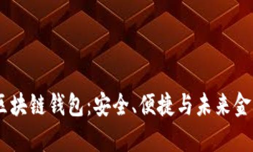探索Anqu区块链钱包：安全、便捷与未来金融的新定义