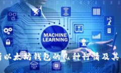 深入解析以太坊钱包的几