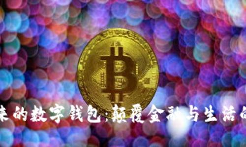 与关键词

区块链未来的数字钱包：颠覆金融与生活的创新工具
