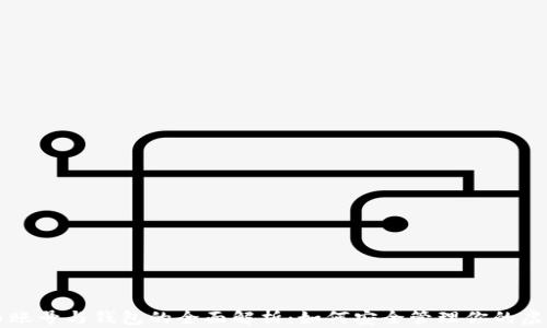 
比特币账号与钱包的全面解析：如何安全管理你的虚拟资产