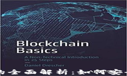 
比特币账号与钱包的全面解析：如何安全管理你的虚拟资产