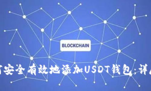 : 如何安全有效地添加USDT钱包：详尽指南