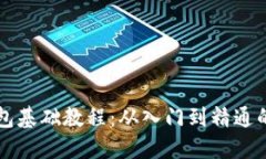 区块链钱包基础教程：从