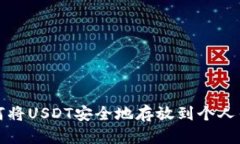  如何将USDT安全地存放到个