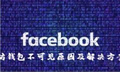 以太坊钱包不可见原因及