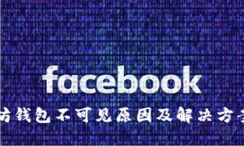 以太坊钱包不可见原因及解决方案详解