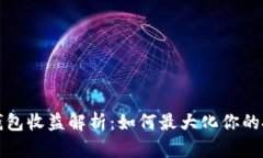 以太坊钱包收益解析：如