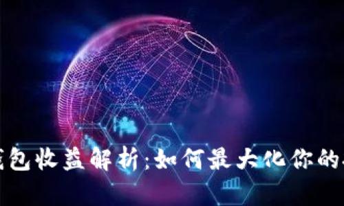以太坊钱包收益解析:如何最大化你的投资回报