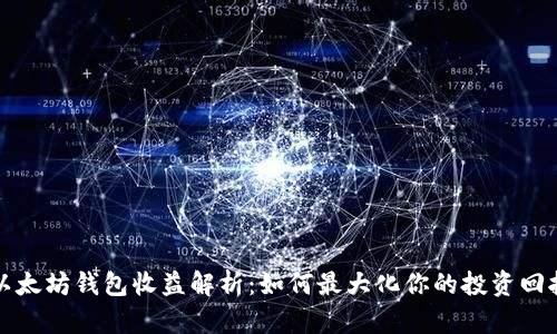 以太坊钱包收益解析:如何最大化你的投资回报