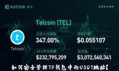 如何安全管理TP钱包中的