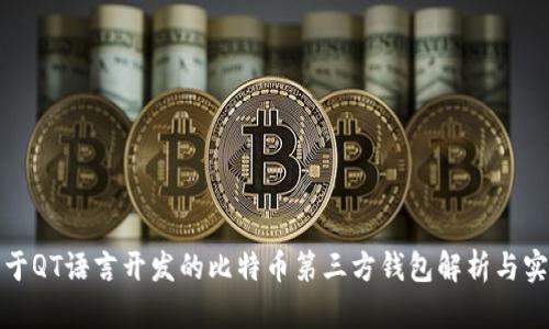 基于QT语言开发的比特币第三方钱包解析与实现