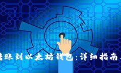 如何顺利转账到以太坊钱