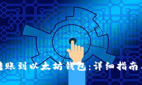 如何顺利转账到以太坊钱包：详细指南与常见问答