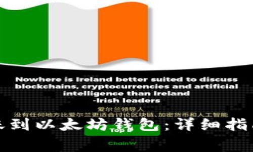 如何顺利转账到以太坊钱包：详细指南与常见问答