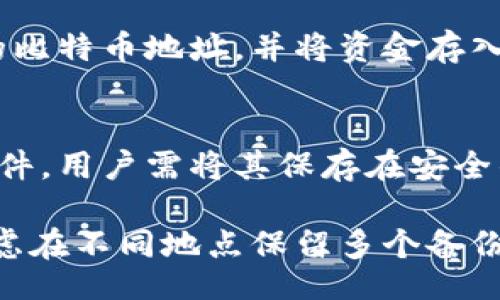 bibiao/bibiao
比特币钱包, 热钱包, 冷钱包, 数字货币/guanjianci

比特币钱包的基本概念
比特币钱包是储存比特币和其他数字货币的工具，它既可以是硬件设备，也可以是软件应用程序。理解比特币钱包的工作原理及其分类，有助于用户有效管理和保护自己的数字资产。比特币钱包主要分为两个类别：热钱包和冷钱包。

热钱包：便利与风险并存
热钱包是指那些需要连接到互联网的比特币钱包。这类钱包通常以软件应用程序的形式存在，用户可以通过电脑或手机轻松地进行交易和查看账户余额。热钱包的最主要优点是方便快捷，适合日常小额交易和频繁的买卖。

热钱包的常见形式包括在线钱包和桌面钱包。在线钱包通常由第三方服务提供商管理，用户只需注册账户即可使用；而桌面钱包则是用户在自己的电脑上下载的软件。一些比较知名的热钱包包括Coinbase、Blockchain.com以及Exodus等。

尽管热钱包提供了很高的便利性，但其安全性却是一个不容忽视的问题。由于热钱包始终连接互联网，因此容易受到黑客攻击和恶意软件侵害。此外，若用户不小心泄露了私钥或者密码，资产也可能面临丢失的风险。因此，对于大额投资或者长期持有比特币的用户，热钱包可能并不是最佳选择。

冷钱包：安全性至上
相对热钱包，冷钱包则是指不连接互联网的比特币钱包。这类钱包适合长期存储数字资产，通常用于大额投资或资金安全要求较高的场合。冷钱包主要有硬件钱包和纸钱包两种类型。

硬件钱包是专用的设备，用户通过USB或蓝牙与电脑或手机连接，从而实现交易。它能够将私钥保存在硬件中，即使设备被盗，黑客也无法获取用户的资产。这种安全性使得硬件钱包成为许多比特币投资者的首选。

纸钱包则是将比特币的私钥和公钥打印在纸上，用户可以将其妥善保管。纸钱包的安全性很高，因为它完全不连接互联网，然而，用户需要高度警惕纸张的丢失或损坏问题。

热钱包与冷钱包的优势与劣势比较
为了帮助用户选择适合自己的比特币钱包，以下是热钱包与冷钱包的优劣势比较：

热钱包的优点包括：
ul
    li使用方便：用户可随时随地进行交易，适合日常使用。/li
    li快速交易：由于连接互联网，交易确认速度较快。/li
    li多种功能：热钱包通常提供丰富的功能，如实时价格跟踪和多币种支持。/li
/ul

然而，热钱包的缺点包括：
ul
    li安全风险高：容易受到黑客攻击和网络诈骗。/li
    li资产易损失：若私钥泄露或钱包被黑，用户资产面临丢失风险。/li
    li依赖服务商：许多热钱包由第三方管理，用户需要信任这些服务提供商。/li
/ul

冷钱包的优点包括：
ul
    li安全性高：不连接互联网，黑客无法轻易攻击。/li
    li长时间存储：适合长期存储大量比特币，保护用户资产。/li
    li用户控制权：用户掌握私钥，降低资产被盗风险。/li
/ul

然而，冷钱包的缺点也很明显：
ul
    li使用不便：进行交易需要一定的操作步骤，较为繁琐。/li
    li功能有限：多数冷钱包的功能比较单一，无法满足复杂交易需求。/li
    li损坏风险：硬件钱包损坏或纸钱包丢失将导致资产无法恢复。/li
/ul

比特币钱包的选择依据
用户在选择比特币钱包时，应考虑多个因素，包括个人的投资风格、交易频率、安全需求等。如果用户主要进行小额交易，并且需要快速完成交易，热钱包无疑是个不错的选择；反之，对于长期持有大额资产的用户，冷钱包则可能更加安全可靠。

此外，用户应注意选择信誉良好的钱包服务商，了解他们的安全措施和用户评价。此外，数据备份和私钥保护是每个比特币钱包用户必须重视的环节。有关比特币的钱包还有许多详细的设置和操作技巧，了解这些知识可以提升用户的管理能力和安全意识。

相关问题解析

1. 比特币钱包如何保证安全？
比特币钱包的安全性关键在于私钥的保护，而私钥是访问和管理用户比特币的唯一凭证。用户需要采取多种措施保障自己的私钥安全。首先，采用冷钱包的方式，将私钥保存在不连接互联网的设备或纸张上，能够降低被黑客攻击的风险。此外，还要定期更新密码，使用复杂且独特的密码，避免使用重复密码。

其次，用户可以启用双重认证（2FA），这会在用户尝试登录账户时，通过短信或应用生成的验证码二次验证用户身份，提供额外的安全性。同时，定期备份钱包数据非常重要，防止因设备故障或意外损坏而导致的资产损失。

最后，用户应关注钱包服务商的背景和安全措施，选择具有良好信誉和高度安全保护措施的钱包服务。了解其他用户的反馈和经历，及时采取措施应对潜在的风险，确保资产安全。

2. 如何选择适合自己的比特币钱包？
选择适合的比特币钱包首先要识别自己的需求，包括存储时间、交易频率和资产金额等。此外，用户还需考虑钱包的安全性、易用性和功能性等因素。

一般来说，如果用户是频繁进行交易的小额投资者，热钱包将会是更方便的选择。然而，如果用户的投资金额较大且预计较长时间持有，则冷钱包更为安全。然后，用户还应核查所选钱包是否具备必要的安全功能，例如私人密钥存储、双重验证等。

此外，阅读其他用户的评价和反馈，了解钱包的易用性和稳定性，可以帮助用户做出更 informed 的决策。同时，尽量选择那些在数字货币行业中经过时间考验和验证的钱包服务商。

3. 热钱包和冷钱包如何使用？
使用热钱包通常非常简单，用户只需下载或注册一个钱包应用程序。大多数热钱包都有直观的用户界面，提供简易的安装和设置步骤，用户需按照指示进行操作。在使用热钱包时，用户需要牢记保护账号密码和私钥，不轻易分享给他人。

冷钱包的使用则稍显复杂，尤其是硬件钱包。用户需要先购买硬件钱包设备，连接到计算机，然后安装相应的钱包管理软件。用户可以通过该软件生成新的比特币地址，并将资金存入。一旦资金存入，用户应将硬件钱包妥善保存，确保不被损坏或遗失。纸钱包的生成同样需使用专用工具，而生成后，也需妥善保管不让其损毁。

4. 如何备份比特币钱包？
备份比特币钱包是确保安全的有效手段。对于热钱包，用户通常可以在钱包应用程序中找到备份选项。这可能包括导出私钥、助记词或生成钱包的恢复文件，用户需将其保存在安全的地方，例如USB驱动器或云存储中。

对于冷钱包，用户也需要备份私钥信息。对于纸钱包，在打印后应将其放在防火和防水的文件夹中或者存入保险箱中，确保不易丢失。此外，用户还可以考虑在不同地点保留多个备份，以尽量降低意外丢失的风险。在备份过程中，用户需确保备份方法的安全性，防止私钥泄露。最后，定期进行备份，确保信息是最新的，以应对未来的需求。