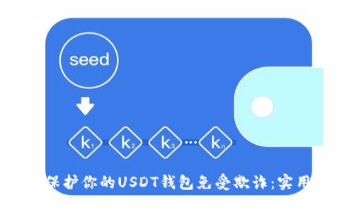 如何保护你的USDT钱包免受欺诈：实用指南