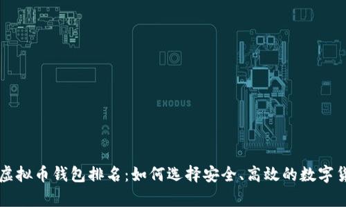 公认最好的虚拟币钱包排名：如何选择安全、高效的数字货币存储方案