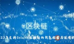 2023年支持Solana区块链的钱