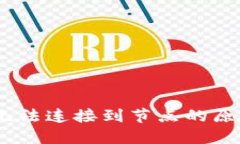 :以太坊钱包无法连接到节