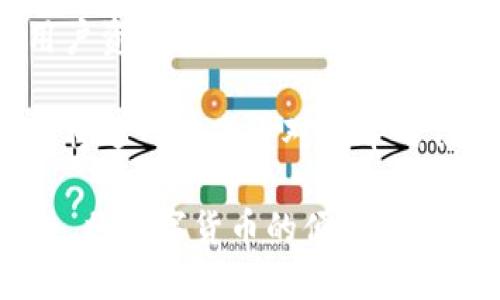 biao ti/biao ti 电子钱包在以太坊生态系统中的重要性与未来发展

电子钱包, 以太坊, 区块链, 数字货币/guanjianci

一、电子钱包的基本概念
电子钱包，或称数字钱包，是一种用于存储、管理和转移数字资产的工具。它允许用户方便地在数字货币之间进行交易，尤其是在支持区块链技术的数字货币体系中。电子钱包可以是软件应用程序（如手机 App）或硬件设备（如硬件钱包），其主要功能是安全存储用户的公钥和私钥，用户通过这些密钥可以进行交易、接收和发送资金。

以太坊（Ethereum）作为一个开源的区块链平台，支持智能合约的创建和执行，其生态系统中大量使用的数字资产不仅仅是以太币（ETH），还有各种基于以太坊的代币（如ERC-20代币）。因此，电子钱包在以太坊生态中扮演着至关重要的角色，为用户提供了方便的资产管理和交易服务。

二、电子钱包的分类
根据存储方式和安全性，电子钱包通常分为三种类型：
ol
listrong软件钱包/strong：包括桌面钱包、手机钱包和网页版钱包。软件钱包便于快速访问，适合日常使用，但安全性相对较低，因为它们容易受到黑客攻击。/li

listrong硬件钱包/strong：是专门的设备，用于安全存储私钥。硬件钱包脱离网络，可以有效抵御许多在线攻击，适合长期持有数字资产的用户。/li

listrong纸钱包/strong：将公钥和私钥打印在纸上，用户可以将其安全存储。虽然纸钱包不容易受到网络攻击，但如果失去或损坏纸张，资产则可能丢失。/li
/ol

三、以太坊生态系统与电子钱包的关系
以太坊的架构允许用户创建和发行各种代币，这使得以太坊生态系统非常蓬勃。电子钱包在这个生态系统中起到了连接用户与以太坊平台的桥梁作用。用户通过电子钱包可以方便地持有和交易以太币及其他基于以太坊的代币。

例如，许多去中心化金融（DeFi）项目都是基于以太坊构建的，用户需要使用电子钱包来参与流动性挖矿、借贷、交易等金融服务。没有一个安全和便捷的电子钱包，用户将难以参与这些新兴的金融生态系统。

四、电子钱包的安全性
由于数字货币的价值和重要性，电子钱包的安全性成为用户关注的焦点。确保电子钱包安全的基本措施包括：
ul
li启用双重认证（2FA），增加账户的安全性。/li
li定期更新软件，保持电子钱包的版本是最新的，以防止已知的安全漏洞。/li
li尽量使用硬件钱包或纸钱包来存储大额资产，减少在线钱包的使用。/li
li避免使用公共 Wi-Fi 网络进行敏感交易。/li
/ul

五、未来发展趋势
随着区块链技术和数字货币的普及，电子钱包的未来发展方向主要可能包括：
ul
listrong多链支持/strong：越来越多的电子钱包开始支持多个区块链网络，方便用户管理不同平台的资产。/li
listrong用户体验/strong：许多钱包开发团队正在努力用户界面与交互设计，使用户管理数字资产更为简单直观。/li
listrong集成DeFi功能/strong：未来的电子钱包可能会更加注重集成去中心化金融功能，用户可以直接在钱包中进行交易、借贷、流动性挖矿等操作。/li
listrong法规合规性/strong：随着全球对数字货币的监管加强，电子钱包的发展也将走向合规，确保用户的资金安全与合法性。/li
/ul

六、可能相关的问题
1. 如何选择合适的电子钱包？
选择电子钱包时，用户应当考虑多个因素，包括安全性、易用性、支持的资产类型、功能齐全程度和用户评论等。以下是几个选择建议：

strong1. 安全性/strong：确保选择的电子钱包具有多重安全措施，如双重认证、私钥控制等。阅读用户的反馈和评价，了解该钱包的安全历史。

strong2. 操作简单/strong：用户界面友好的钱包能够让新手无需过多学习成本即可上手。选择具有良好用户体验的钱包，能提升日常使用的方便性。

strong3. 资产支持/strong：不同电子钱包支持的数字资产种类不同。若您有多种数字货币资产，最好选择一个支持多种代币的钱包，避免频繁切换钱包。

strong4. 功能齐备/strong：一些钱包提供内置的交易所、DeFi功能等，增强了钱包的实用性。评估自己的需求，选择满足自己使用场景的钱包。

strong5. 口碑评价/strong：查看其他用户的评价和反馈可以帮助你做出明智的选择。官方网站和第三方评测网站提供的信息都是很好的参考来源。

2. 电子钱包如何确保用户隐私？
在电子钱包使用过程中，保护用户隐私是十分重要的。以下是一些常见的隐私保护措施：

strong1. 无需用户信息注册/strong：部分电子钱包并不要求用户提供个人信息注册，这减少了个人信息泄露的风险。

strong2. 私钥控制权/strong：用户应当掌握对私钥的完全控制，这样可以减少因第三方服务商的服务器被攻击而导致资金损失的风险。良好的钱包会提供确保私钥不被上传到服务器的方案。

strong3. 交易隐私保护/strong：一些钱包通过复杂的技术（如混币服务）来提高交易的隐私性，使得交易难以追踪。

strong4. 数据加密/strong：钱包内的数据应当进行加密处理，即使数据被盗取，也能保护用户的关键隐私信息。在选择钱包时，确保其提供加密服务，并了解加密的程度。

3. 电子钱包中的智能合约如何运作？
智能合约在以太坊的运作对电子钱包的功能提升有重要意义。以下是它们间的关系：

strong1. 自动执行/strong：智能合约是预设条件下自动执行的合约，当满足特定条件时即会触发预设的操作，例如完成支付、转账等。电子钱包可以与智能合约交互，使得用户的资产在满足特定条件时自动处理。

strong2. 安全透明/strong：智能合约的代码是公开的、透明可查的，用户可通过电子钱包查询相应合约的信息，验证交易的合法性与安全性。

strong3. 增强功能/strong：电子钱包可以通过嵌入智能合约功能，增强其金融产品的多样性，例如风险对冲、保险、借贷等。用户能够直接通过钱包介入这样的金融生态，提升了钱包的实用性。

strong4. 便捷绩效/strong：通过智能合约，电子钱包可以实现更快速的交易和资金划转，无需多方确认或中介参与，提升交易效率，降低成本。

4. 数字货币的未来发展与电子钱包的角色
随着数字货币的快速发展，电子钱包在其中扮演的角色愈发重要，以下是对未来发展的展望：

strong1. 主流化趋势/strong：随着更多企业和个人逐渐接受并使用数字货币，电子钱包将成为日常生活中一种普遍的金融工具，推动数字货币的广泛普及与应用。

strong2. 便利性与集成功能/strong：未来的电子钱包不仅仅是资产存储工具，还将集成更多金融服务功能，例如理财、投资、借贷、支付等，成为用户日常金融活动的一站式平台。

strong3. 监管合规/strong：伴随数字货币市场的发展，监管机构对其的审查与规范将会加强。电子钱包服务商也将需要符合相应的法律法规，以确保用户资金安全、合法，并保持市场的健康发展。

strong4. 国际化与去中心化/strong：未来电子钱包可能会实现更多跨国支付功能，让用户以更低的成本进行国际转账。同时，去中心化的电子钱包设计将进一步减少对中介的信任需求，给用户带来更大的自主权。

综上所述，电子钱包在以太坊生态系统中充当着重要的角色，为用户提供高效、安全的数字资产管理解决方案。展望未来，电子钱包将与新兴技术携手并进，将数字货币的便利性和实用性更为广泛地带给用户。