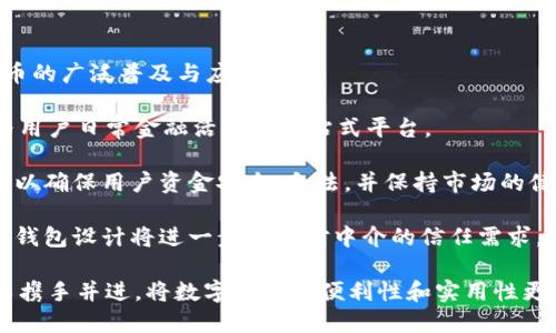 biao ti/biao ti 电子钱包在以太坊生态系统中的重要性与未来发展

电子钱包, 以太坊, 区块链, 数字货币/guanjianci

一、电子钱包的基本概念
电子钱包，或称数字钱包，是一种用于存储、管理和转移数字资产的工具。它允许用户方便地在数字货币之间进行交易，尤其是在支持区块链技术的数字货币体系中。电子钱包可以是软件应用程序（如手机 App）或硬件设备（如硬件钱包），其主要功能是安全存储用户的公钥和私钥，用户通过这些密钥可以进行交易、接收和发送资金。

以太坊（Ethereum）作为一个开源的区块链平台，支持智能合约的创建和执行，其生态系统中大量使用的数字资产不仅仅是以太币（ETH），还有各种基于以太坊的代币（如ERC-20代币）。因此，电子钱包在以太坊生态中扮演着至关重要的角色，为用户提供了方便的资产管理和交易服务。

二、电子钱包的分类
根据存储方式和安全性，电子钱包通常分为三种类型：
ol
listrong软件钱包/strong：包括桌面钱包、手机钱包和网页版钱包。软件钱包便于快速访问，适合日常使用，但安全性相对较低，因为它们容易受到黑客攻击。/li

listrong硬件钱包/strong：是专门的设备，用于安全存储私钥。硬件钱包脱离网络，可以有效抵御许多在线攻击，适合长期持有数字资产的用户。/li

listrong纸钱包/strong：将公钥和私钥打印在纸上，用户可以将其安全存储。虽然纸钱包不容易受到网络攻击，但如果失去或损坏纸张，资产则可能丢失。/li
/ol

三、以太坊生态系统与电子钱包的关系
以太坊的架构允许用户创建和发行各种代币，这使得以太坊生态系统非常蓬勃。电子钱包在这个生态系统中起到了连接用户与以太坊平台的桥梁作用。用户通过电子钱包可以方便地持有和交易以太币及其他基于以太坊的代币。

例如，许多去中心化金融（DeFi）项目都是基于以太坊构建的，用户需要使用电子钱包来参与流动性挖矿、借贷、交易等金融服务。没有一个安全和便捷的电子钱包，用户将难以参与这些新兴的金融生态系统。

四、电子钱包的安全性
由于数字货币的价值和重要性，电子钱包的安全性成为用户关注的焦点。确保电子钱包安全的基本措施包括：
ul
li启用双重认证（2FA），增加账户的安全性。/li
li定期更新软件，保持电子钱包的版本是最新的，以防止已知的安全漏洞。/li
li尽量使用硬件钱包或纸钱包来存储大额资产，减少在线钱包的使用。/li
li避免使用公共 Wi-Fi 网络进行敏感交易。/li
/ul

五、未来发展趋势
随着区块链技术和数字货币的普及，电子钱包的未来发展方向主要可能包括：
ul
listrong多链支持/strong：越来越多的电子钱包开始支持多个区块链网络，方便用户管理不同平台的资产。/li
listrong用户体验/strong：许多钱包开发团队正在努力用户界面与交互设计，使用户管理数字资产更为简单直观。/li
listrong集成DeFi功能/strong：未来的电子钱包可能会更加注重集成去中心化金融功能，用户可以直接在钱包中进行交易、借贷、流动性挖矿等操作。/li
listrong法规合规性/strong：随着全球对数字货币的监管加强，电子钱包的发展也将走向合规，确保用户的资金安全与合法性。/li
/ul

六、可能相关的问题
1. 如何选择合适的电子钱包？
选择电子钱包时，用户应当考虑多个因素，包括安全性、易用性、支持的资产类型、功能齐全程度和用户评论等。以下是几个选择建议：

strong1. 安全性/strong：确保选择的电子钱包具有多重安全措施，如双重认证、私钥控制等。阅读用户的反馈和评价，了解该钱包的安全历史。

strong2. 操作简单/strong：用户界面友好的钱包能够让新手无需过多学习成本即可上手。选择具有良好用户体验的钱包，能提升日常使用的方便性。

strong3. 资产支持/strong：不同电子钱包支持的数字资产种类不同。若您有多种数字货币资产，最好选择一个支持多种代币的钱包，避免频繁切换钱包。

strong4. 功能齐备/strong：一些钱包提供内置的交易所、DeFi功能等，增强了钱包的实用性。评估自己的需求，选择满足自己使用场景的钱包。

strong5. 口碑评价/strong：查看其他用户的评价和反馈可以帮助你做出明智的选择。官方网站和第三方评测网站提供的信息都是很好的参考来源。

2. 电子钱包如何确保用户隐私？
在电子钱包使用过程中，保护用户隐私是十分重要的。以下是一些常见的隐私保护措施：

strong1. 无需用户信息注册/strong：部分电子钱包并不要求用户提供个人信息注册，这减少了个人信息泄露的风险。

strong2. 私钥控制权/strong：用户应当掌握对私钥的完全控制，这样可以减少因第三方服务商的服务器被攻击而导致资金损失的风险。良好的钱包会提供确保私钥不被上传到服务器的方案。

strong3. 交易隐私保护/strong：一些钱包通过复杂的技术（如混币服务）来提高交易的隐私性，使得交易难以追踪。

strong4. 数据加密/strong：钱包内的数据应当进行加密处理，即使数据被盗取，也能保护用户的关键隐私信息。在选择钱包时，确保其提供加密服务，并了解加密的程度。

3. 电子钱包中的智能合约如何运作？
智能合约在以太坊的运作对电子钱包的功能提升有重要意义。以下是它们间的关系：

strong1. 自动执行/strong：智能合约是预设条件下自动执行的合约，当满足特定条件时即会触发预设的操作，例如完成支付、转账等。电子钱包可以与智能合约交互，使得用户的资产在满足特定条件时自动处理。

strong2. 安全透明/strong：智能合约的代码是公开的、透明可查的，用户可通过电子钱包查询相应合约的信息，验证交易的合法性与安全性。

strong3. 增强功能/strong：电子钱包可以通过嵌入智能合约功能，增强其金融产品的多样性，例如风险对冲、保险、借贷等。用户能够直接通过钱包介入这样的金融生态，提升了钱包的实用性。

strong4. 便捷绩效/strong：通过智能合约，电子钱包可以实现更快速的交易和资金划转，无需多方确认或中介参与，提升交易效率，降低成本。

4. 数字货币的未来发展与电子钱包的角色
随着数字货币的快速发展，电子钱包在其中扮演的角色愈发重要，以下是对未来发展的展望：

strong1. 主流化趋势/strong：随着更多企业和个人逐渐接受并使用数字货币，电子钱包将成为日常生活中一种普遍的金融工具，推动数字货币的广泛普及与应用。

strong2. 便利性与集成功能/strong：未来的电子钱包不仅仅是资产存储工具，还将集成更多金融服务功能，例如理财、投资、借贷、支付等，成为用户日常金融活动的一站式平台。

strong3. 监管合规/strong：伴随数字货币市场的发展，监管机构对其的审查与规范将会加强。电子钱包服务商也将需要符合相应的法律法规，以确保用户资金安全、合法，并保持市场的健康发展。

strong4. 国际化与去中心化/strong：未来电子钱包可能会实现更多跨国支付功能，让用户以更低的成本进行国际转账。同时，去中心化的电子钱包设计将进一步减少对中介的信任需求，给用户带来更大的自主权。

综上所述，电子钱包在以太坊生态系统中充当着重要的角色，为用户提供高效、安全的数字资产管理解决方案。展望未来，电子钱包将与新兴技术携手并进，将数字货币的便利性和实用性更为广泛地带给用户。