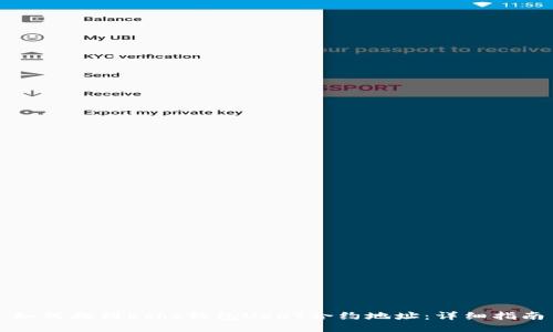 如何找到Echo钱包USDT合约地址：详细指南