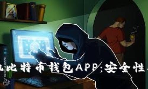 2023年最推荐的手机比特币钱包APP：安全性、易用性与功能性详解