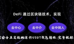 如何安全且高效地进行U