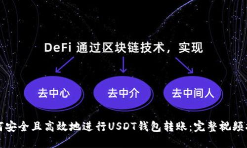 如何安全且高效地进行USDT钱包转账：完整视频指南