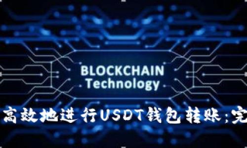 如何安全且高效地进行USDT钱包转账：完整视频指南