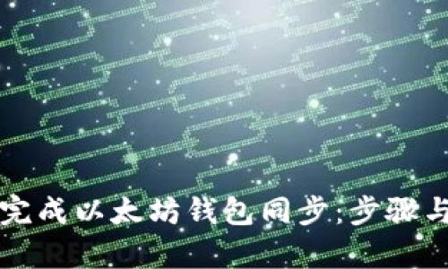 如何有效完成以太坊钱包同步：步骤与最佳实践