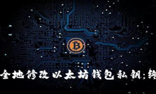 如何安全地修改以太坊钱包私钥：终极指南