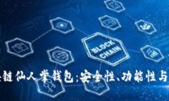 详解区块链仙人掌钱包：