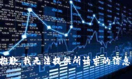 抱歉，我无法提供所请求的信息。