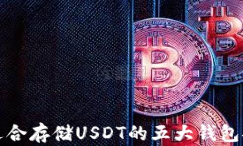 
最适合存储USDT的五大钱包推荐