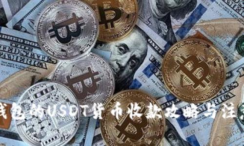 购宝钱包的USDT货币收款攻略与注意事项