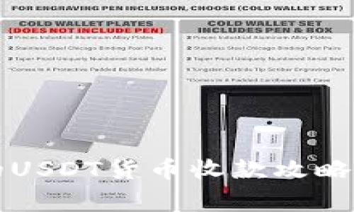 购宝钱包的USDT货币收款攻略与注意事项