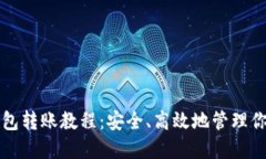 比特币冷钱包转账教程：