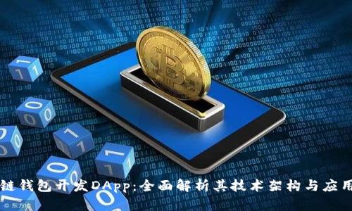 区块链钱包开发DApp：全面解析其技术架构与应用前景