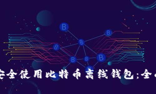 如何安全使用比特币离线钱包：全面指南