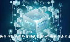 区块链钱包应用的法律监