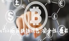 深入解析imToken区块链钱包