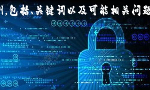 注意：关于金融问题，请谨慎处理，并遵循法律法规。

以下是一个关于USDT钱包安全性的讨论示例，包括、关键词以及可能相关问题的详细解答。请根据具体需求进行相应调整。

示例及关键词：

如何保护你的USDT钱包安全，避免被盗