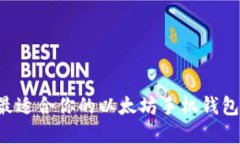 如何选择最适合你的以太